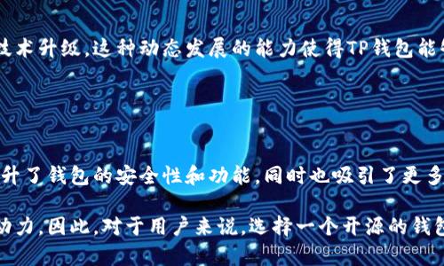 TP钱包开源是指TP钱包（TokenPocket Wallet）这一数字货币钱包的源代码被公开，使得任何人都能够查看、使用、修改和分发这个钱包的代码。开源通常意味着社区能够参与到软件的开发和改进中，增加透明度，提高安全性，同时也能促进创新。 

### TP钱包开源的意义

提升透明度
开源意味着任何人都可以查看TP钱包的源代码。这种透明度使得用户可以更好地理解钱包的工作原理，增强对安全性的信任。用户不必仅仅依赖钱包开发团队的保证，而是可以通过审查源代码来确认钱包的安全性和功能。

社区参与
开源项目通常会吸引开发者参与。社区开发者可以贡献代码、发现bug、提出建议等，从而不断TP钱包。这种开放的交流极大地促进了软件的进步，有助于快速修复问题和推出新功能。

安全性提升
开源项目通常会更容易被发现和修复漏洞。因为有大量的开发者和安全专家在监督和审查代码，攻击者想要发现安全漏洞会变得更加困难。对于涉及金融交易的钱包来说，这一点尤其重要。

### TP钱包的核心功能

多链支持
TP钱包支持多种区块链资产，包括Ethereum、Tron、EOS等。这使得用户可以在一个平台上管理多个不同的数字货币，而不需要切换不同的钱包或平台。这种方便性吸引了许多用户，尤其是那些拥有多种不同数字货币的用户。

用户友好的界面
尽管区块链技术复杂，但TP钱包力求提供一个用户友好的界面。用户可以轻松完成发送和接收数字资产的操作，同时内置的功能引导也帮助新手快速上手。简单明了的设计能够降低用户进入数字货币世界的门槛。

隐私保护
TP钱包十分重视用户的隐私。用户的私钥由用户自己保管，而不是存储在中心化的服务器上。这种方式增加了用户资金的安全性，降低了被黑客攻击的风险。同时，用户可以选择是否与项目方共享他们的交易数据，增强用户对隐私保护的信任感。

### 开源如何影响TP钱包的未来发展

吸引开发者
开源项目的一大优势是能够吸引大量的开发者参与。随着越来越多的开发者对TP钱包产生兴趣，钱包的功能和安全性可能会得到进一步提升。社区贡献的代码和创新功能都将刺激TP钱包的快速发展.

持续更新与升级
由于拥有一个积极参与的社区，TP钱包可以更快地响应用户需求与市场变化，进行持续的功能更新和技术升级。这种动态发展的能力使得TP钱包能够始终保持在竞争激烈的市场中占据一席之地。

### 总结

结语
TP钱包开源的意义不仅仅是技术上的透明，更是构建了一个健康的社区生态。通过开放源代码，不仅提升了钱包的安全性和功能，同时也吸引了更多的用户和开发者参与其中。开放的态度让TP钱包在数字货币领域中更具竞争力，未来的发展值得期待。

整体来说，TP钱包的开源特性为用户带来了更多的安全感和便利，同时也为项目的可持续发展提供了动力。因此，对于用户来说，选择一个开源的钱包是一个明智的选择。