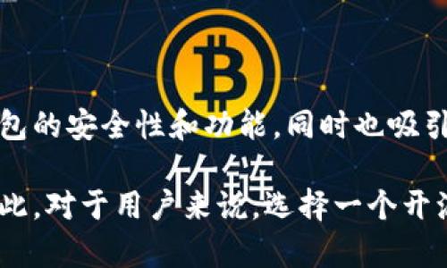 TP钱包开源是指TP钱包（TokenPocket Wallet）这一数字货币钱包的源代码被公开，使得任何人都能够查看、使用、修改和分发这个钱包的代码。开源通常意味着社区能够参与到软件的开发和改进中，增加透明度，提高安全性，同时也能促进创新。 

### TP钱包开源的意义

提升透明度
开源意味着任何人都可以查看TP钱包的源代码。这种透明度使得用户可以更好地理解钱包的工作原理，增强对安全性的信任。用户不必仅仅依赖钱包开发团队的保证，而是可以通过审查源代码来确认钱包的安全性和功能。

社区参与
开源项目通常会吸引开发者参与。社区开发者可以贡献代码、发现bug、提出建议等，从而不断TP钱包。这种开放的交流极大地促进了软件的进步，有助于快速修复问题和推出新功能。

安全性提升
开源项目通常会更容易被发现和修复漏洞。因为有大量的开发者和安全专家在监督和审查代码，攻击者想要发现安全漏洞会变得更加困难。对于涉及金融交易的钱包来说，这一点尤其重要。

### TP钱包的核心功能

多链支持
TP钱包支持多种区块链资产，包括Ethereum、Tron、EOS等。这使得用户可以在一个平台上管理多个不同的数字货币，而不需要切换不同的钱包或平台。这种方便性吸引了许多用户，尤其是那些拥有多种不同数字货币的用户。

用户友好的界面
尽管区块链技术复杂，但TP钱包力求提供一个用户友好的界面。用户可以轻松完成发送和接收数字资产的操作，同时内置的功能引导也帮助新手快速上手。简单明了的设计能够降低用户进入数字货币世界的门槛。

隐私保护
TP钱包十分重视用户的隐私。用户的私钥由用户自己保管，而不是存储在中心化的服务器上。这种方式增加了用户资金的安全性，降低了被黑客攻击的风险。同时，用户可以选择是否与项目方共享他们的交易数据，增强用户对隐私保护的信任感。

### 开源如何影响TP钱包的未来发展

吸引开发者
开源项目的一大优势是能够吸引大量的开发者参与。随着越来越多的开发者对TP钱包产生兴趣，钱包的功能和安全性可能会得到进一步提升。社区贡献的代码和创新功能都将刺激TP钱包的快速发展.

持续更新与升级
由于拥有一个积极参与的社区，TP钱包可以更快地响应用户需求与市场变化，进行持续的功能更新和技术升级。这种动态发展的能力使得TP钱包能够始终保持在竞争激烈的市场中占据一席之地。

### 总结

结语
TP钱包开源的意义不仅仅是技术上的透明，更是构建了一个健康的社区生态。通过开放源代码，不仅提升了钱包的安全性和功能，同时也吸引了更多的用户和开发者参与其中。开放的态度让TP钱包在数字货币领域中更具竞争力，未来的发展值得期待。

整体来说，TP钱包的开源特性为用户带来了更多的安全感和便利，同时也为项目的可持续发展提供了动力。因此，对于用户来说，选择一个开源的钱包是一个明智的选择。