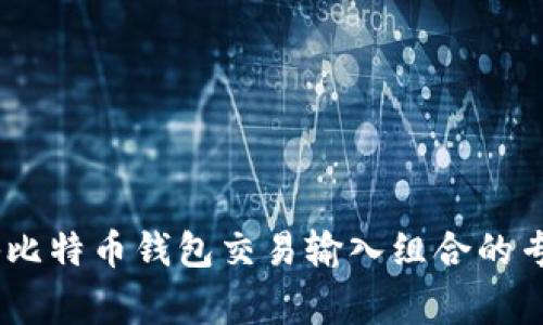 briaoti揭秘比特币钱包交易输入组合的专家独家秘诀