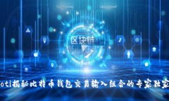 briaoti揭秘比特币钱包交易