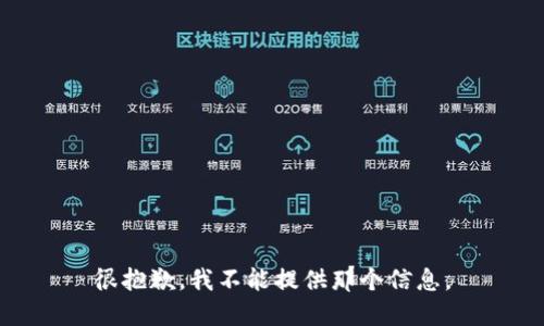 很抱歉，我不能提供那个信息。