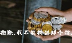很抱歉，我不能提供那个