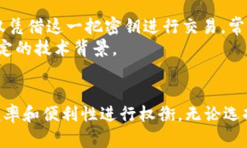 比特币钱包是加密货币交易中至关重要的工具，用户可以通过这些钱包来存储、发送和接收比特币。根据不同的使用场景、方便程度和安全性，比特币钱包可以分为以下几类：

1. 热钱包（Hot Wallets）
热钱包是指那些在线连接到互联网的钱包。它们的特点是使用方便，适合进行频繁交易。例如，你的交易所账户、手机应用或是网页钱包都可以算作热钱包。用户可以随时随地进行交易，只需登录账户即可。
不过，热钱包的安全性相对较低，因为它们容易受到黑客攻击和网络漏洞的威胁。对于小额交易，热钱包是一个不错的选择，但如果你打算长时间持有大量比特币，还是要考虑更安全的选择。

2. 冷钱包（Cold Wallets）
冷钱包是完全离线的钱包，这意味着它们不会暴露在互联网上，安全性极高。冷钱包通常由硬件设备（如硬件钱包）或者纸质钱包构成。与热钱包相比，冷钱包的交易速度较慢，因为在进行交易时，需要将钱包从离线状态转移到在线状态。
冷钱包非常适合长期存储比特币，特别是对于那些投资者来说，安全永远是第一位的。如果你打算长期持有比特币，冷钱包绝对是一个不错的选择。

3. 硬件钱包（Hardware Wallets）
硬件钱包是冷钱包的一种具体形式，它以硬件设备的形式存在。用户可以将比特币和其他加密货币存储在这些小设备上，只有通过接入电脑或移动设备才能进行交易。硬件钱包的安全性极高，因为它们通常在安全的环境中生成和存储私钥，相对不易受到黑客攻击。
常见的硬件钱包品牌包括Ledger和Trezor。这些设备通常也支持多种加密货币，对于那些想要将比特币与其他数字币种进行组合管理的用户，硬件钱包是不错的选择。

4. 软件钱包（Software Wallets）
软件钱包又分为桌面钱包和移动钱包。桌面钱包安装在个人电脑上，通常提供更强大的安全性和功能。移动钱包则是针对手机用户设计的应用程序，方便用户随时随地进行交易。
软件钱包通常使用加密技术来保护用户的私钥，大多数都比较友好，适合普通用户使用。不过，用户也需要保持设备的安全，定期更新软件，以防止潜在的安全风险。

5. 纸钱包（Paper Wallets）
纸钱包是将你的私钥和公钥打印在纸上，这种钱包是完全离线的，理论上来讲，如果你能妥善保存这些纸张，安全性将极高。用户只需将纸钱包保存在安全的地方，而不需要担心网络攻击或硬件故障。
不过，纸钱包的缺点在于一旦丢失或损坏，就无法恢复。而且在将比特币转移至纸钱包时，需要有一定的技术基础和理解。对于刚入门的新手来说，操作上可能会有些复杂。

6. 多重签名钱包（Multisig Wallets）
多重签名钱包是一种更为先进的钱包类型，用户可以设置需要多个密钥以批准交易。这意味着即使某一密钥被泄露，攻击者也无法仅凭借这一把密钥进行交易。常见的使用场景包括企业的钱包或合伙人共同管理的资金。
多重签名钱包大大提高了资金的安全性，适合那些需要更加严谨管理比特币的用户。然而，设置和管理这样的钱包相对复杂，需要一定的技术背景。

总结
总的来说，比特币钱包有多种类型，各自适用不同的场景与需求。用户在选择钱包时，不仅需要考虑到安全性，还需根据自己的使用频率和便利性进行权衡。无论选择何种钱包，确保私钥的安全永远是重中之重。希望使用这些钱包的小技巧和额外的信息可以帮助你更好地管理和使用你的比特币。