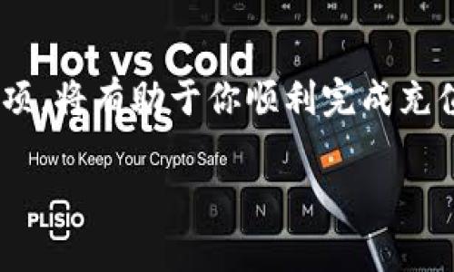 t p钱包 是一种常见的数字钱包，可以用于存储和转账各种数字资产。不过，对于是否可以直接充值这个问题，答案是：这取决于不同的服务和平台。

关于 t p 钱包的充值方法和相关问题，下面我会详细介绍：

什么是 t p 钱包？
t p 钱包是一款为用户提供数字资产存储和管理的工具。它允许用户存储比特币、以太坊等各种加密货币，同时还提供便捷的转账和付款服务。许多人使用这种钱包来管理他们的数字资产，因为它简单易用，且安全性较高。

t p 钱包的充值方式
在许多情况下，t p 钱包并不支持直接用传统的银行卡或现金充值。但是，用户可以通过以下几种方式为钱包充值：
ul
    listrong通过其他钱包转账：/strong如果您有其他钱包中的数字资产，可以直接将它们转账到您的 t p 钱包地址。这是最常见的充值方式。/li
    listrong购买数字货币：/strong许多交易平台支持用法币（如人民币、美元等）购买数字货币，并将其转账到您的 t p 钱包。/li
    listrong线下交易：/strong某些地区可能有提供线下数字货币购买服务的商家，用户可以通过现金或其他方式进行交易。/li
/ul

如何选择充值方式？
选择适合自己的充值方式，主要取决于你的需求和所在地区的实际情况。如果您熟悉数字货币交易，那么使用其他钱包转账是最方便的。相反，如果您是新手，可以选择通过交易平台购买数字货币。这种方式虽然需要一些手续费，但相对更安全。

充值注意事项
在为 t p 钱包充值时，您需要注意以下几点：
ul
    listrong确认地址：/strong在转账之前务必确认您的钱包地址，转账后是无法逆转的。/li
    listrong手续费问题：/strong不同充值方式可能会涉及不同的手续费，选择时需注意。/li
    listrong反诈骗：/strong在进行线下交易或与他人交易时，务必提高警惕，防止遇到诈骗。/li
/ul

总结
总的来说，t p 钱包不支持直接充值，但用户可以通过多种方式为钱包充值。选择合适的方式并注意相关事项，将有助于你顺利完成充值。

如果你有更多关于 t p 钱包的问题，欢迎继续提问！
