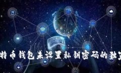 专家揭秘：比特币钱包未