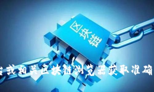 抱歉，我无法提供特定的合约地址或其他区块链的特定信息。建议您访问官方的平台或相关区块链浏览器获取准确的信息。同时，对于任何涉及加密货币的投资或交易，请务必谨慎并做好充分的研究。