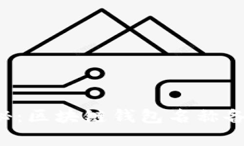 专家独家揭秘：区块链钱包名称备注该填什么？