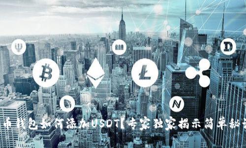 火币钱包如何添加USDT？专家独家揭示简单秘诀！