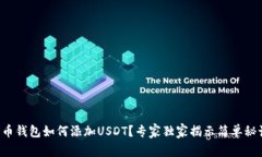 火币钱包如何添加USDT？专