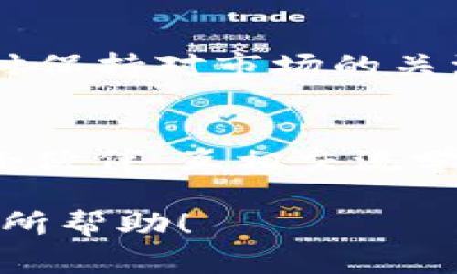 要将TP钱包中的资产转换为人民币（RMB），通常需要经过几个步骤。TP钱包是一款数字货币钱包，它支持多种加密资产的存储和交易。以下是一个基本的流程，帮助你了解如何将TP钱包中的数字资产转换为人民币。

了解你的数字资产
首先，你需要明确你在TP钱包中持有哪些数字资产。不同的资产，如比特币（BTC）、以太坊（ETH）或其他山寨币，转换的方式可能有所不同。了解你的资产后，你可以选择合适的交易平台进行兑换。

选择交易所进行兑换
将TP钱包中的资产转换为人民币，通常需要通过加密货币交易所。国内和国际都有许多交易所可供选择，比如Binance、Huobi、OKEx等。选择一个信誉良好的交易所是至关重要的，建议你查看一下相关的用户评价和交易量。

注册并完成身份验证
在选择好交易所后，你需要在该平台上注册一个账户。大部分交易所都需要进行身份验证，以符合监管要求。通常，你需要提供一些个人信息以及身份证明文件，比如身份证或护照。同时也要设置强密码，确保账户安全。

将资产从TP钱包转到交易所账户
完成注册后，你可以通过提币功能，将你的数字资产从TP钱包转入交易所。在TP钱包中选择你要提现的资产，输入交易所提供的地址，确认信息无误后进行转账。这里一定要仔细核对地址，因为区块链转账是不可逆的，一旦发送错误地址就可能造成资产损失。

进行交易，兑换人民币
资产到账后，前往交易所的交易页面。找到对应的交易对，比如BTC/RMB，选择出售你持有的资产。这里会显示当前的市场价格，可以根据个人需求选择限价单或市价单进行交易。完成后，你的人民币余额将显示在交易所账户中。

提现人民币到银行卡
当你的人民币余额充足且确认无误后，你可以选择提现。通常，交易所会提供提现功能，输入提现金额和绑定的银行卡信息，确认无误后提交提现申请。处理时间根据交易所的不同可能有所差异，一般在几个小时到几天之间。

注意事项
在整个过程中有几点需要注意：
ul
li手续费：每一步都会涉及相应的手续费，尤其是提币和交易时。因此，在选择交易所时一定要关注他们的费率。/li
li市场波动：加密货币市场波动性极大，资产价格可能会随时变化，务必要关注市场动态，合理控制交易时机。/li
li安全性：确保你使用的是官方、正规的交易所和钱包，防止资金受损。/li
/ul

总结
将TP钱包中的资产转换为人民币的流程其实并不复杂，虽然可能需要经过几个步骤，但只要按照上面的流程操作，就能顺利完成。随时保持对市场的关注，不断学习相关的知识，逐渐就能成为一个成熟的投资者。在这个过程中，不断积累经验，才能更好地应对未来可能遇到的各种挑战。

帮助与支持
如果在操作过程中遇到问题，交易所一般会提供客服支持，记得及时联系他们解决疑问。还有很多线上社区，也许能找到志同道合的小伙伴，互相交流学习。

总之，当你把这些步骤都理解了，做好充分的准备，再加上耐心和谨慎，你就能轻松将TP钱包的资产转换为人民币啦！希望这能对你有所帮助！