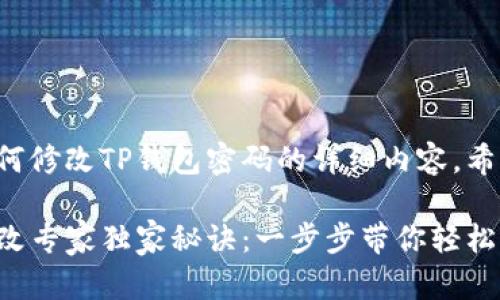 下面是关于如何修改TP钱包密码的详细内容，希望能帮助到你。

TP钱包密码修改专家独家秘诀：一步步带你轻松搞定！