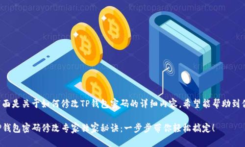 下面是关于如何修改TP钱包密码的详细内容，希望能帮助到你。

TP钱包密码修改专家独家秘诀：一步步带你轻松搞定！