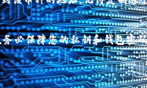 如果您是在寻找TP钱包中新币的地址，通常您可以通过以下几个步骤来找到：

第一步：打开TP钱包
首先，确保您已经下载并安装了TP钱包。打开应用后，您会看到主界面。通常在主页上，您能够看到各种数字货币的列表。新币的地址也会在这里展示。

第二步：查找新币
在TP钱包主界面，您通常可以通过点击“添加币种”或“市场”选项来寻找新币。这个区域会展示支持的数字货币以及近期添加到钱包的币种。如果您知道新币的名称，可以直接在搜索框中输入，以快速找到。

第三步：获取新币地址
一旦您找到了新币，点击进入它的页面，通常会显示“接收”或“充值”选项。在这里，您能找到该币种的地址。记得复制这个地址，确保在进行交易或转账时使用的是正确的地址，避免因输入错误而造成资产损失。

第四步：注意安全
在交易过程中，确保连接网络安全，避免连接公共Wi-Fi，以保护您的资产。使用TP钱包时，务必保障您的私钥和钱包密码的安全，切勿轻易分享。

希望这些信息能帮助您快速找到TP钱包中新币的地址！