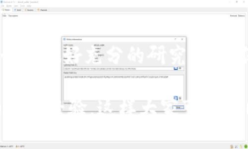 截至目前，TP钱包（Trust Pockets Wallet）支持多种功能，包括数字资产的管理和跨链交易，但具体的“闪兑成U”是否可以跨链，主要取决于TP钱包的具体更新和你所使用的资产类型。以下是一些关于TP钱包和跨链交易的详细信息，希望能够帮助你了解这一问题。

什么是TP钱包？
TP钱包，也称为Trust Pockets Wallet，是一种多功能数字资产钱包，允许用户管理不同类型的加密货币。它不仅支持ERC20、BEP20等主流代币，还提供了去中心化交易所（DEX）的功能，让用户可以方便地进行资产交易和管理。

闪兑功能介绍
闪兑通常是指在钱包内快速进行交易的一种方式，让用户能够在不同代币之间快速切换。例如，你可以将Ethereum（ETH）闪兑成USDT，这样不仅节省了时间，也避免了多次交易带来的手续费。不过需要注意的是，并不是所有的交易都支持闪兑功能，具体支持的资产种类可能会因钱包版本更新而有所变化。

跨链交易概述
跨链交易是指不同区块链之间的资产转移。因为不同区块链之间的技术架构和协议各不相同，所以实现跨链交易通常需要一些中介机制，如跨链桥等。TP钱包在多链交互方面的能力，让用户能够更便利地进行跨链资产管理和交易。

TP钱包的跨链能力
根据TP钱包的官方文档，钱包具备一定的跨链交易功能。不过，具体的能力和支持的项目会根据市场需求和技术发展不断升级。例如，在TP钱包中，如果你将某种代币（例如BSC网络的代币）闪兑成USDT（可能是ETH网络的USDT），这通常需要通过某种跨链机制来实现。

如何操作闪兑成U并支持跨链
如果你想在TP钱包中实现“闪兑成U”并进行跨链操作，首先需要确保你的TP钱包已经更新到最新版本。此外，你可以按照以下步骤操作：

ol
    li打开TP钱包，选择“闪兑”功能。/li
    li选择你要闪兑的数字资产，比如某个代币。/li
    li选择你想要获取的资产，比如USDT。/li
    li确认交易细节，注意手续费和交易时间。/li
    li完成交易后，查看你的资产是否已经成功转入目标钱包。/li
/ol

注意事项
在进行闪兑或跨链交易时，有几个注意事项需要特别提示：

ul
    li交易手续费：不同链的交易手续费不同，务必要确认清楚，以免造成损失。/li
    li资产安全：在闪兑过程中，务必确认你使用的智能合约是可信的，避免因为钓鱼网站或合约漏洞导致资产损失。/li
    li交易速度：跨链交易的速度可能会受到网络拥堵等因素的影响，耐心等待是关键。/li
/ul

总结
TP钱包作为一个多功能钱包，具备一定的闪兑和跨链交易能力，但具体的操作步骤和成功与否都依赖于多个因素。在进行任何交易之前，务必要做好充分的研究，以确保你的资产安全。如果对某个操作不太确定，咨询专业人士或用户社区的意见也是一个好主意。

希望以上的信息能够帮助你理解TP钱包闪兑成U以及是否可以进行跨链交易，若有进一步的问题，欢迎随时提出。你也可以跟我们分享你的使用经验，这样大家可以共同受益哦！