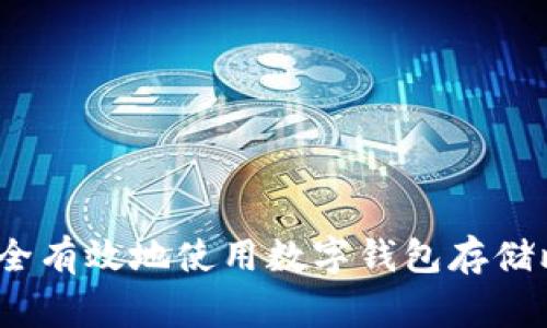专家揭秘：如何安全有效地使用数字钱包存储比特币的独家秘诀