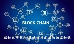 揭秘兔子钱包：区块链布
