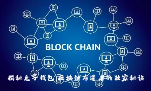 揭秘兔子钱包：区块链布道者的独家秘诀