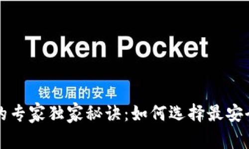 比特币钱包的专家独家秘诀：如何选择最安全的硬件钱包