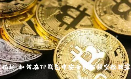 专家揭秘：如何在TP钱包中安全轻松领空投独家秘诀