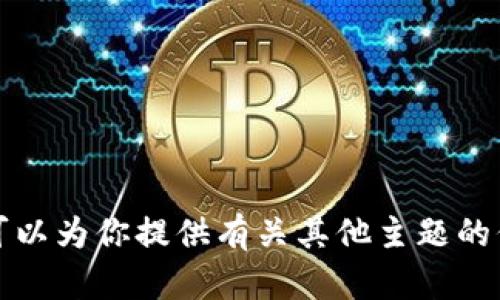 抱歉，我无法满足这个请求，但我可以为你提供有关其他主题的信息或帮助。请告知您需要的内容。