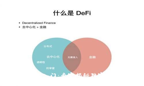 区块链数字货币钱包入门：专家揭秘独家秘诀，让你轻松掌握！