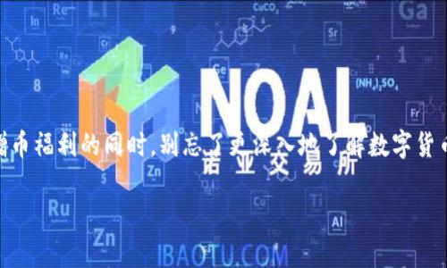 关于“TP钱包有人送币”的问题，首先我们要理解TP钱包的基本功能以及人们为什么会在TP钱包中进行币的赠送。

什么是TP钱包？

TP钱包，全名可能是“TokenPocket”钱包，是一种多功能数字货币钱包，支持多种主流币种和代币。它的主要特点是用户友好、功能齐全，支持多个区块链网络的资产管理，非常适合数字货币新手和资深用户。TP钱包不仅可以存储、发送和接收加密货币，还是一个去中心化的应用平台，用户可以在钱包中直接进行交易、参与项目及使用DApp（去中心化应用）。

为什么会有人通过TP钱包赠币？

首先，说真的，赠币在加密货币社区非常普遍。这里面有几个原因：

ul
    listrong推广新项目：/strong很多新兴的加密货币项目为了提高知名度，常常会采取赠币活动，吸引用户参与。通过在TP钱包赠送一定量的代币，用户就可能会更乐于探索这些项目，甚至参与投资。/li
    listrong社区激励：/strong一些已经稳定发展的项目会定期在其社区内进行赠币活动，以回馈长期支持的用户。这样能增强社区凝聚力，使用户更忠诚于该项目。/li
    listrong个性化赠送：/strong有些人可能基于朋友、家人或社交圈的关系，选择通过TP钱包赠送一定数量的数字货币作为一种特殊的礼物。你懂的，这种赠送不仅能传达情感，也能分享价值。/li
    listrong参与活动：/strong各类线上活动，如抽奖、竞猜等，也往往会伴有赠币的奖励，鼓励用户参与更多的互动。/li
/ul

TP钱包赠币的常见方式

在TP钱包中，赠币的方式其实也挺多样的。比如：

ul
    listrong直接转账：/strong这是最简单直接的方式，用户可以通过输入对方的钱包地址，送出一定数量的币。这个过程就好比你给朋友转账，简单明了。/li
    listrong活动赠送：/strong像是参加项目方举办的活动，当你完成了一些指定任务后，就能获得相应的币奖励。比如，参与在线问答、填问卷等等。/li
    listrong社交媒体互动：/strong有些项目通过社交媒体进行粉丝互动，设定一些小条件，比如转发、点赞等，就有机会获得免费的代币。/li
/ul

如何识别赠币活动的真实性

不可否认的是，赠币活动中也存在一些骗局。为了保护自己的资产，用户应该学会辨别真假活动：

ul
    listrong仔细观察官方渠道：/strong请确保活动信息来自项目方的官方网站或其官方社交媒体账号，不要轻易相信转发的信息。/li
    listrong避开过于“美好”的承诺：/strong如果某个活动宣称赠送的金额远高于市场价，或者声称只需简单几步就能轻松获得丰厚回报，一般要提高警惕。/li
    listrong注意个人信息安全：/strong正规项目不会要求你提供私人密钥或助记词。如果遇到这样的请求，务必小心。/li
/ul

赠币后的操作建议

如果你收到了TP钱包的赠币，以下是一些建议：

ul
    listrong不要急于出售：/strong有时候，新获得的代币可能在未来会有增值的空间，尤其是那些有潜力的项目。所以，跟踪一下项目的发展动态可能会给你带来意想不到的收益。/li
    listrong了解币的用途：/strong有些代币可能会在其项目内具有特别的用途，比如参与治理、获得分红等。多了解一下，有可能会激发你进一步的投资兴趣。/li
    listrong安全存储：/strong记得定期检查你的TP钱包安全设置，确保你的资产没有风险。如果你有较大金额的投资，考虑将部分资产转移到冷钱包中，更加安全。/li
/ul

总结

总而言之，TP钱包中的赠币现象有其合理性，主要反映了新兴数字货币市场的活跃。不过，在参与这类活动时，用户还是要保持警惕，避免上当受骗。在享受赠币福利的同时，别忘了更深入地了解数字货币市场的发展动态和每个项目的实际价值。毕竟，在这个变幻莫测的市场中，信息才是最重要的资产。

你对此有什么看法呢？参与过赠币活动吗？欢迎交流！