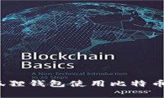 专家揭秘：狐狸钱包使用