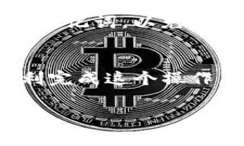 输入TP钱包的助记词是一个相对简单但非常重要的过程。助记词是用来恢复和访问您的钱包的，确保你在输入时要非常小心。以下是输入TP钱包助记词的步骤以及一些需要注意的事项。

1. 准备工作
在开始之前，请确保你已经有备份的助记词。这通常是12个或24个单词的组合，按照特定的顺序排列。

2. 打开TP钱包应用
找到并打开TP钱包的应用，确保应用是最新的版本。旧版本的应用可能会影响助记词的输入过程。

3. 选择恢复钱包
在TP钱包的主页，你会看到“恢复钱包”或“导入钱包”的选项。点击这个选项，准备输入助记词。

4. 输入助记词
在助记词的输入界面，你会看到一个输入框。此时，请按照助记词的顺序，逐一输入你备份的单词。在输入时，要确保每个单词之间有一个空格，并且拼写要完全正确。

5. 检查拼写
输入完成后，仔细检查每个单词的拼写。例如，