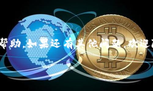 关于虚拟币是否可以直接提到TP钱包，这个问题需要从几个方面来分析。

什么是TP钱包？
TP钱包（TokenPocket Wallet）是一款多链数字钱包，支持多种虚拟货币的存储和交易。它不仅可以存储主流的币种，比如比特币（BTC）、以太坊（ETH）等，还支持很多小众的代币。TP钱包的用户界面友好，操作简单，适合新手和老手使用。用户可以在此钱包中管理自己的资产，同时也能参与去中心化交易和DeFi项目。

虚拟币转入TP钱包的步骤
如果你想将虚拟币提到TP钱包，首先需要确保你的钱包已正确创建并完成了初始化设置，比如备份助记词或私钥。以下是一般的转账步骤：
ol
    li获取TP钱包的接收地址。打开TP钱包，选择相应的币种，找到“接收”按钮，复制地址。/li
    li在你持有虚拟币的平台或者钱包（如交易所）登录，找到“提现”、“转账”或“发送”功能。/li
    li在相应的字段中填入TP钱包的接收地址以及转账金额，确认无误后提交交易。注意：转账过程中可能会收取网络手续费。/li
    li等待交易确认。根据不同区块链的速度，转账时间可能有所不同。/li
/ol

安全性须知
在提币之前，有几点安全问题你必须了解：
ul
    li确保你使用的是TP钱包的官方版本，避免下载到假冒软件。/li
    li保管好你的助记词和私钥，绝对不要泄露给他人。/li
    li尽量开启双重验证等安全措施，增强钱包的安全性。/li
/ul

常见问题解答
在使用TP钱包提币的过程中，用户常常会遇到一些问题，这里列出一些常见的问题及解答：
ul
    listrong提币时手续费太高怎么办？/strong每个区块链网络的手续费系统可能有所不同，建议选择在用户较少时段进行转账，同时还可以选择较低优先级的手续费来节省费用。/li
    listrong提币失败了怎么办？/strong如果出现提币失败的情况，首先检查地址是否正确，其次看看网络是否正常。大多数情况下，交易会在一段时间后恢复。/li
    listrong如何查看交易进度？/strong可以通过区块链浏览器输入你的交易ID来查看进度。TP钱包中也会显示记录。/li
/ul

为什么选择TP钱包？
除了操作简单外，TP钱包还有以下几个优点：
ul
    li多链支持：能够支持多种主流和小众币种，用户可以一站式管理不同的虚拟资产。/li
    li去中心化：用户完全掌握自己的私钥，确保资产安全。/li
    li丰富的插件：支持DApp的接入，可以方便地参与到区块链生态中。/li
/ul

总结
总的来说，TP钱包是管理虚拟币的一个不错的选择。只要你遵循安全原则，确保地址正确，提现过程应该是相对顺利的。希望以上信息对你有所帮助，如果还有其他问题，欢迎随时留言讨论！

专家揭秘：如何安全高效地将虚拟币提到TP钱包的独家秘诀