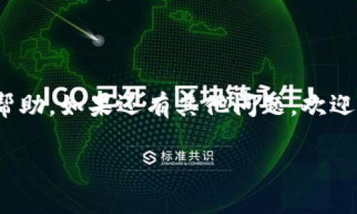 关于虚拟币是否可以直接提到TP钱包，这个问题需要从几个方面来分析。

什么是TP钱包？
TP钱包（TokenPocket Wallet）是一款多链数字钱包，支持多种虚拟货币的存储和交易。它不仅可以存储主流的币种，比如比特币（BTC）、以太坊（ETH）等，还支持很多小众的代币。TP钱包的用户界面友好，操作简单，适合新手和老手使用。用户可以在此钱包中管理自己的资产，同时也能参与去中心化交易和DeFi项目。

虚拟币转入TP钱包的步骤
如果你想将虚拟币提到TP钱包，首先需要确保你的钱包已正确创建并完成了初始化设置，比如备份助记词或私钥。以下是一般的转账步骤：
ol
    li获取TP钱包的接收地址。打开TP钱包，选择相应的币种，找到“接收”按钮，复制地址。/li
    li在你持有虚拟币的平台或者钱包（如交易所）登录，找到“提现”、“转账”或“发送”功能。/li
    li在相应的字段中填入TP钱包的接收地址以及转账金额，确认无误后提交交易。注意：转账过程中可能会收取网络手续费。/li
    li等待交易确认。根据不同区块链的速度，转账时间可能有所不同。/li
/ol

安全性须知
在提币之前，有几点安全问题你必须了解：
ul
    li确保你使用的是TP钱包的官方版本，避免下载到假冒软件。/li
    li保管好你的助记词和私钥，绝对不要泄露给他人。/li
    li尽量开启双重验证等安全措施，增强钱包的安全性。/li
/ul

常见问题解答
在使用TP钱包提币的过程中，用户常常会遇到一些问题，这里列出一些常见的问题及解答：
ul
    listrong提币时手续费太高怎么办？/strong每个区块链网络的手续费系统可能有所不同，建议选择在用户较少时段进行转账，同时还可以选择较低优先级的手续费来节省费用。/li
    listrong提币失败了怎么办？/strong如果出现提币失败的情况，首先检查地址是否正确，其次看看网络是否正常。大多数情况下，交易会在一段时间后恢复。/li
    listrong如何查看交易进度？/strong可以通过区块链浏览器输入你的交易ID来查看进度。TP钱包中也会显示记录。/li
/ul

为什么选择TP钱包？
除了操作简单外，TP钱包还有以下几个优点：
ul
    li多链支持：能够支持多种主流和小众币种，用户可以一站式管理不同的虚拟资产。/li
    li去中心化：用户完全掌握自己的私钥，确保资产安全。/li
    li丰富的插件：支持DApp的接入，可以方便地参与到区块链生态中。/li
/ul

总结
总的来说，TP钱包是管理虚拟币的一个不错的选择。只要你遵循安全原则，确保地址正确，提现过程应该是相对顺利的。希望以上信息对你有所帮助，如果还有其他问题，欢迎随时留言讨论！

专家揭秘：如何安全高效地将虚拟币提到TP钱包的独家秘诀