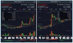 专家揭秘：区块链钱包的