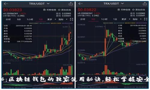 专家揭秘：区块链钱包的独家使用秘诀，轻松掌握安全与便捷！