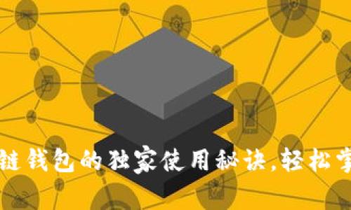 专家揭秘：区块链钱包的独家使用秘诀，轻松掌握安全与便捷！