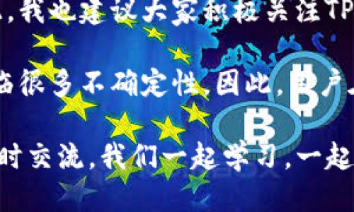 t p钱包什么时候可以显示价格/t

TP钱包, 数字货币, 加密资产/guanjianci

TP钱包（TP Wallet）是一款广受欢迎的数字货币钱包，它支持多种加密资产的存储、管理和交易。最近，很多用户都在问“TP钱包什么时候可以显示价格”，这个问题其实涉及到多个方面。接下来，我会详细跟大家分享一下。

TP钱包的基本功能
首先，我们要了解TP钱包的基本功能。作为一种数字货币钱包，它不仅仅是存储加密资产的工具，更是用户与区块链世界的桥梁。通过TP钱包，用户可以轻松查看自己持有的资产，进行转账、交易等操作。

TP钱包的界面设计也相当友好，用户可以在主界面上看到自己资产的概览，这其中就包括了各类数字货币的数量和余额。然而，对于很多用户来说，他们最关心的还是资产的实时价格，尤其是在市场波动较大的时候。

TP钱包价格显示的现状
现在，TP钱包已经实现了资产余额的显示，但价格却有时不会在界面上实时更新。这就让许多用户感到困惑，为什么明明有了余额，价格却不见踪影呢？

其实，这个问题与TP钱包的更新机制，以及它如何获取市场数据密切相关。在加密货币市场，价格的变化是非常迅速的，因此，钱包需要依赖第三方提供的API来获取实时数据。如果这些数据源出现问题，或者钱包与数据源之间的连接不稳定，那么价格就无法及时显示。

用户需求与TP钱包的改进
说实话，对很多用户来说，能够在TP钱包上看到实时价格简直是个大愿望。毕竟，数字货币市场的波动性太大了，如果没有实时价格的提示，用户很难做出合理的投资决策。考虑到这一点，TP钱包的开发团队也在不断改进更新他们的产品。

比如，TP钱包这段时间推出了一些新功能，在某些版本中，有用户反馈价格显示的速度有了明显提升。这是一个令人振奋的消息，说明TP钱包的团队在倾听用户的需求，并在努力改进。

怎样解决价格显示的问题
那么，作为用户，我们有没有什么办法去解决这个问题呢？当然有！首先，可以定期检查TP钱包的更新，确保自己使用的是最新版本。有时候，新版本会修复一些旧问题或增强功能。

此外，用户还可以关注TP钱包的官方社区或社交媒体，看是否有关于价格显示功能的最新消息。通过与其他用户的交流，了解具体的使用经验和技巧，这样也能帮助我们更好地利用这款钱包。

未来展望：TP钱包的可能性
在数字货币领域，时间就是金钱。TP钱包的团队也意识到这一点，他们正在考虑如何在未来的版本中进一步提升用户体验。比如，实时价格显示的功能可能会得到更完善的支持，给用户提供更直观的投资依据。

想象一下，如果TP钱包未来能将价格显示与其他智能功能结合，比如设置价格提醒，用户就可以在价格达到某个点的时候收到通知。这对于投资者来说，简直就是救星，不再需要时刻盯着屏幕，轻松一点就能掌握市场动态。

总结：如何更好使用TP钱包
综上所述，TP钱包目前在价格显示上还有一些不足，但随着团队的持续努力，我们有理由相信这一问题会得到改善。在此，我也建议大家积极关注TP钱包的最新动态，参加社区讨论，分享自己的使用体验。

当然，利用TP钱包的过程中，不仅要关注价格的变化，更要了解市场的整体趋势。数字货币作为一项新兴的资产，将会面临很多不确定性，因此，用户在使用钱包时，也要保持理性，做好风险管理。

最后，祝愿每一位TP钱包的用户都能在数字货币的投资中取得丰厚的回报！如果你们有更多关于TP钱包的问题，欢迎随时交流，我们一起学习，一起进步！