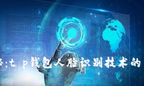 独家揭秘：t p钱包人脸识别技术的专家秘诀