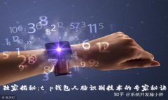 独家揭秘：t p钱包人脸识