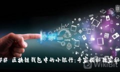 ### 区块链钱包中的小银行