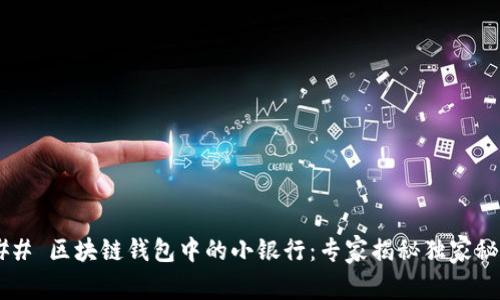 ### 区块链钱包中的小银行：专家揭秘独家秘诀！