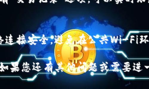 要交易TP钱包中的薄饼（通常指的是某种代币或加密资产），您可以按照以下步骤进行操作：

### 1. 准备工作
在开始之前，确保您已下载并安装TP钱包，并创建了一个钱包账户。如果您还没有创建钱包，请务必备份您的助记词和私钥，以确保钱包安全。

### 2. 充值薄饼
首先，确保您的TP钱包中有薄饼代币。如果没有，您可以通过市场购买或通过其他方式充值。

### 3. 登录钱包
打开TP钱包应用，输入您的密码，登录到您的钱包账户。

### 4. 查找薄饼
在TP钱包里，找到Token（代币）或Assets（资产）选项，查找您的薄饼代币。

### 5. 开始交易
一旦找到薄饼，选择“发送”或“交易”选项，输入接收方的钱包地址和要发送的薄饼数量。仔细确认相关信息，确保无误后，提交交易。

### 6. 查看交易状态
交易提交后，您可以在TP钱包内查看交易状态，通常会有“交易记录”选项，可以实时跟踪交易的确认情况。

### 7. 安全注意事项
交易时请务必确认接收方钱包地址的正确性，确保网络连接安全，避免在公共Wi-Fi环境下进行交易，以防止信息泄露。

通过以上步骤，您就可以顺利在TP钱包中交易薄饼了。如果您还有其他问题或需要进一步的帮助，随时可以问我！