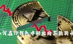 专家揭秘：如何在TP钱包中