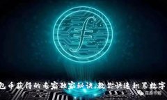 TP钱包币获得的专家独家秘
