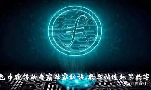 TP钱包币获得的专家独家秘诀，教你快速积累数字资产！