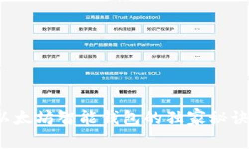 专家揭秘：以太坊智能钱包的独家秘诀与价格分析
