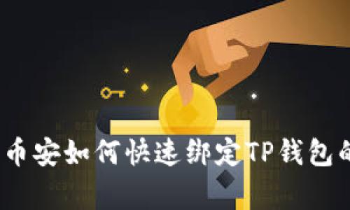专家揭秘：币安如何快速绑定TP钱包的独家秘诀