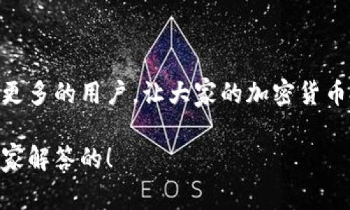 提到TP钱包，很多用户都在问关于资金池的提现方式。TP钱包作为一种加密货币的钱包，自然有不少用户对资金的管理方式非常关心。在这篇文章里，我们将为大家详细介绍TP钱包资金池的提现步骤与相关注意事项，帮助大家轻松搞定提现操作。

TP钱包资金池的基本概念
TP钱包的资金池是指用户在钱包中不同资产的集合。通过资金池，用户可以快速地进行资产的转换和管理，同时也能在一定程度上享受到资金流动带来的收益。说真的，这种功能对不少喜欢操作加密货币的用户来说，的确是个不错的选择。

如何提现TP钱包资金池的资金？
提现资金池资产的步骤其实并不复杂，以下是详细的操作流程：
ol
    listrong打开TP钱包：/strong首先，你要确保已经下载并安装了TP钱包，并且完成了注册和登录。/li
    listrong进入资产管理：/strong在主界面上，找到“资产”或“钱包”的选项，然后进入。/li
    listrong找到资金池：/strong在资产页面，你可以看到资金池的选项，点击进入。/li
    listrong选择要提现的资产：/strong在资金池中，选择你想要提现的具体资产（比如说，ETH、USDT等）。/li
    listrong点击提现：/strong确认选择后，会有提现的按钮，点击之后按照系统提示进行操作。/li
    listrong输入提现金额：/strong在弹出的窗口中，输入你想要提现的具体金额，确保是你真实想要操作的额度。/li
    listrong确认信息：/strong在这个步骤中，钱包会要求你确认相关信息，包括地址、金额等等，仔细检查不出错后点击确认。/li
    listrong等待确认：/strong提现申请提交后，你需要耐心等待网络确认，资金会在链上完成转账，并最终转入你设置的钱包地址。/li
/ol

提现时需要注意的事项
在提现过程中，有几个关键点是值得注意的：
ul
    listrong保证网络顺畅：/strong由于加密货币的交易需要依靠网络的支持，所以在提现前要确保你的网络连接正常。网络不佳可能导致提现延迟。/li
    listrong确认地址正确：/strong特别是输入提现地址时，一定要仔细检查，错误的地址可能导致资金损失，真的是“痛不欲生”。/li
    listrong关注手续费：/strong不同资产的提现手续费可能会有所不同，了解清楚之后再操作，能更好地保护你的资产利益。/li
    listrong知道提现额度限制：/strong部分平台会对每日提现额度有所限制，了解具体规则可以避免一些不必要的麻烦。/li
/ul

常见问题解答
在实际操作中，用户们难免会碰到一些问题，下面我们来解答一些常见疑问：

h41. 提现需要多长时间？/h4
一般情况下，提现资金池的资产通常需要几分钟到数小时不等的时间完成转账，具体时间跟区块链网络的拥堵情况有关。如果等待过久，可以尝试查看转账记录或联系客服。

h42. 提现失败怎么办？/h4
如果提现操作失败，首先请检查网络和提现地址是否正确。如果都确认无误，建议查看TP钱包的官方通知或联系客户服务了解更多信息。

h43. 如何查看交易记录？/h4
在TP钱包中，你可以通过“资产”页面查看你的交易记录，所有的提现、转账和交易都会在这里显示，方便你随时掌握资产动态。

总结
总的来说，TP钱包资金池的提现操作并不复杂，但用户在操作时需要多加注意安全和信息的准确性。希望通过这篇文章，可以帮助到更多的用户，让大家的加密货币投资之路更加顺畅。当然，随着市场的变化，大家也要经常关注最新的信息和动态，保持对行业的敏感度，做到心中有数，投资更成功！

通过以上的介绍，相信大家对TP钱包资金池的提现有了更清晰的了解。如果还有其他疑问，欢迎大家在评论区提问，我们会尽快为大家解答的！
