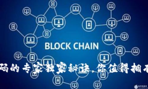 比特币冷钱包密码的专家独家秘诀，你值得拥有的安全保护方法