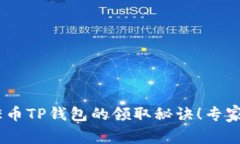 揭秘CORE币TP钱包的领取秘