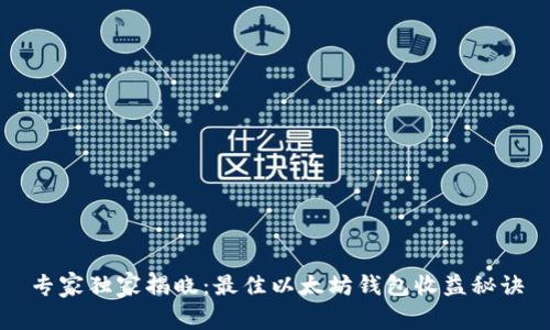 专家独家揭晓：最佳以太坊钱包收益秘诀