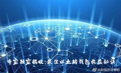 专家独家揭晓：最佳以太