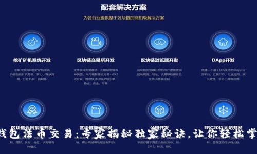 TP钱包法币交易：专家揭秘独家秘诀，让你轻松掌握！